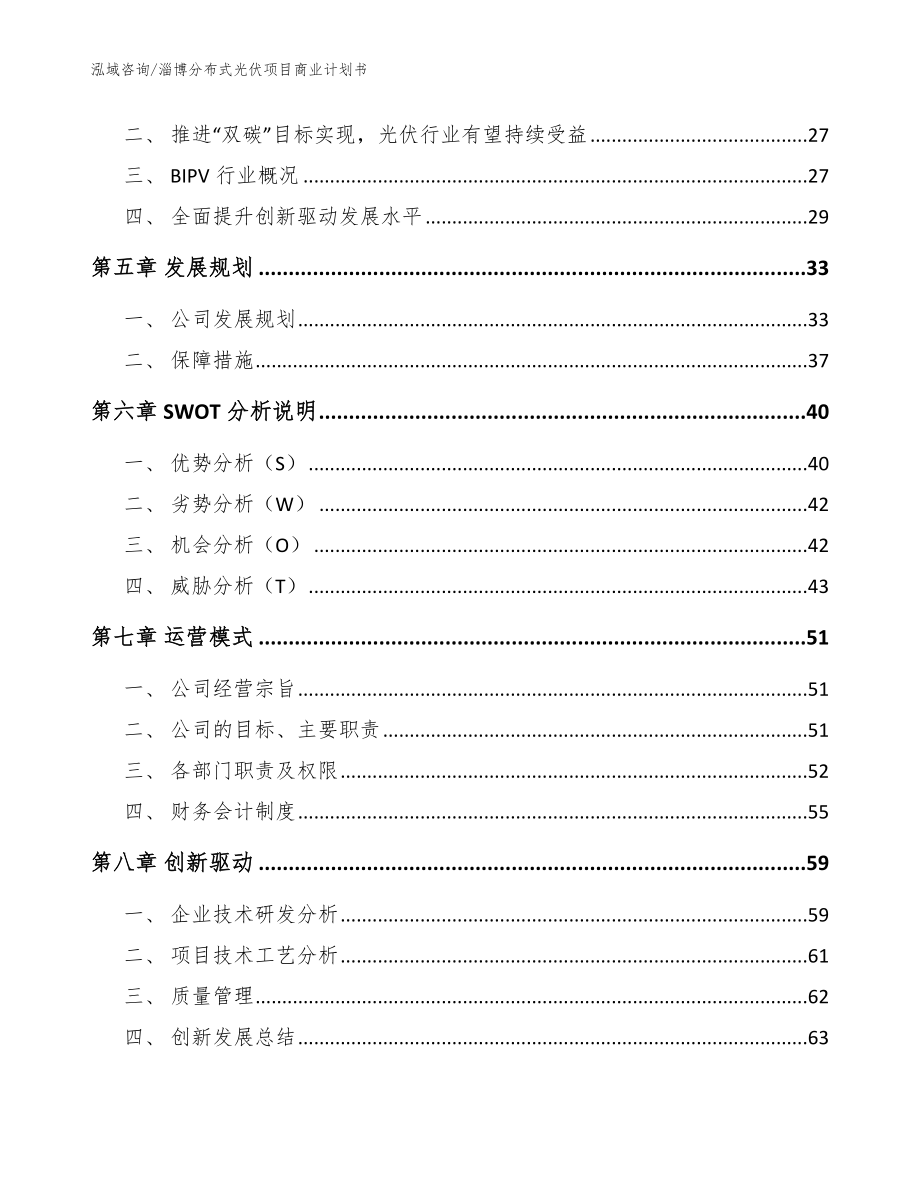 淄博分布式光伏项目商业计划书（范文参考）_第3页