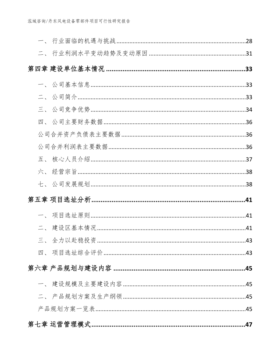 丹东风电设备零部件项目可行性研究报告参考模板_第3页