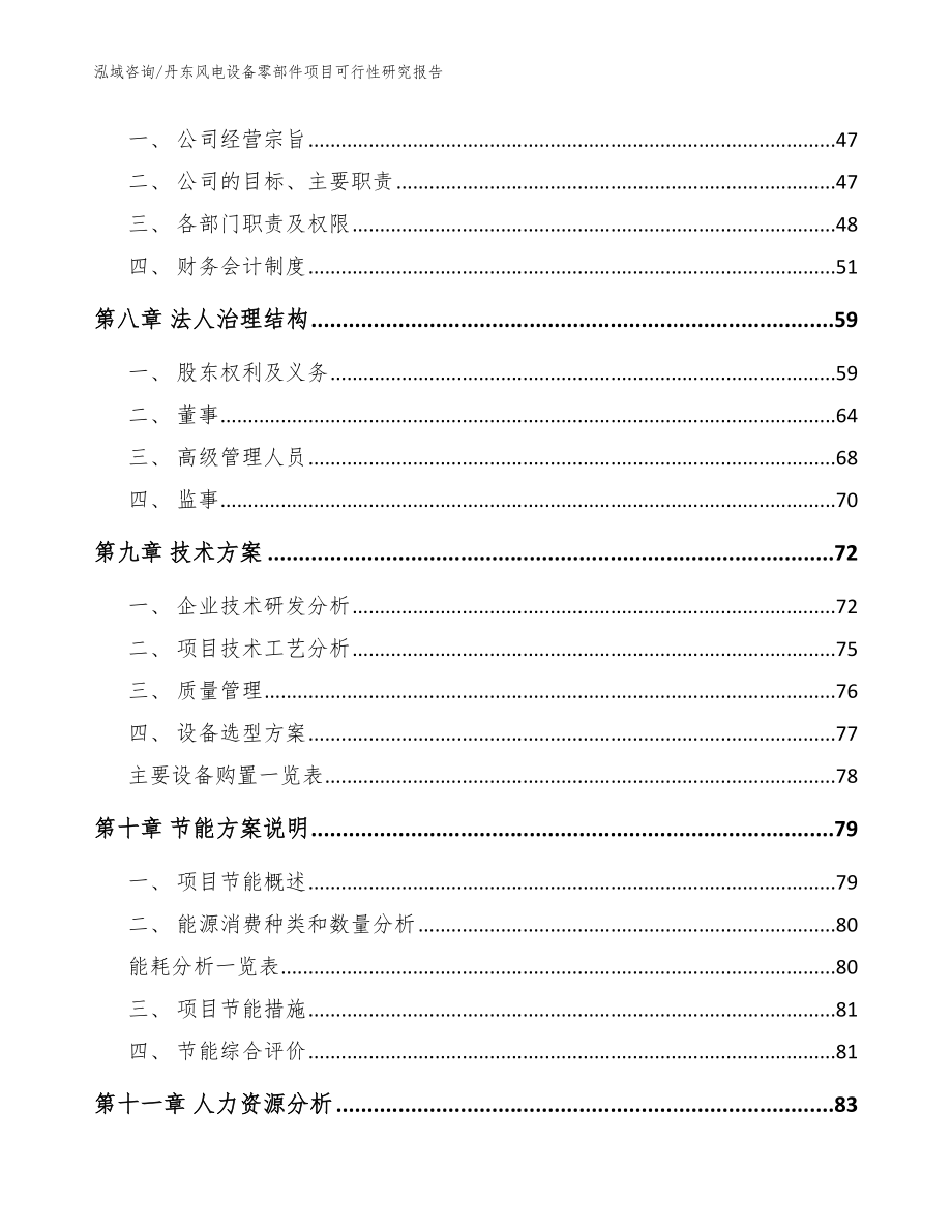 丹东风电设备零部件项目可行性研究报告参考模板_第4页