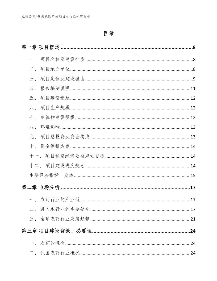 肇庆农药产品项目可行性研究报告模板_第1页