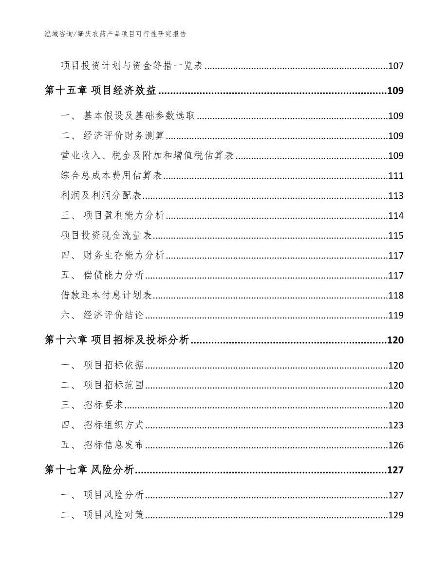 肇庆农药产品项目可行性研究报告模板_第5页
