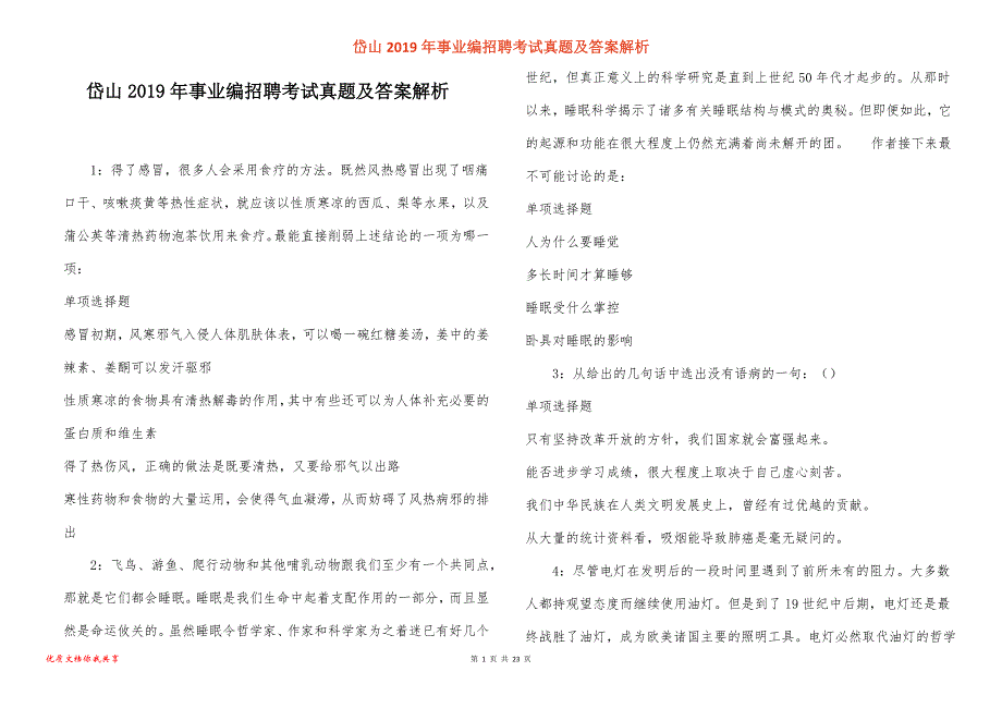 岱山事业编招聘考试真题答案解析_3_第1页