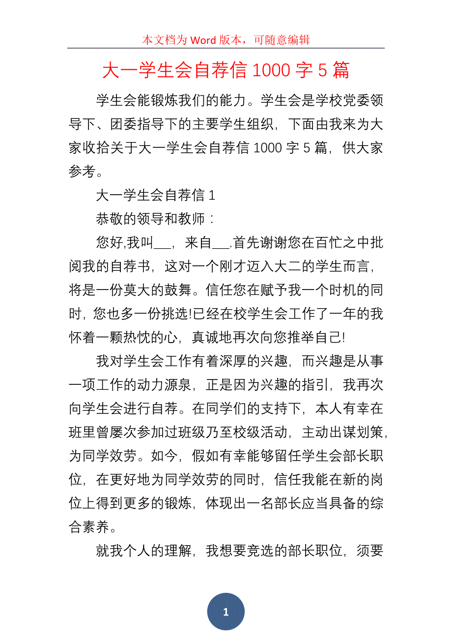 大一学生会自荐信1000字5篇_第1页