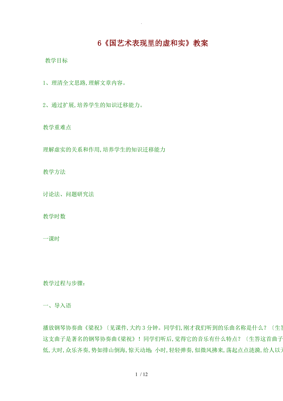 《我国艺术表现里的虚和实》教学案_第1页