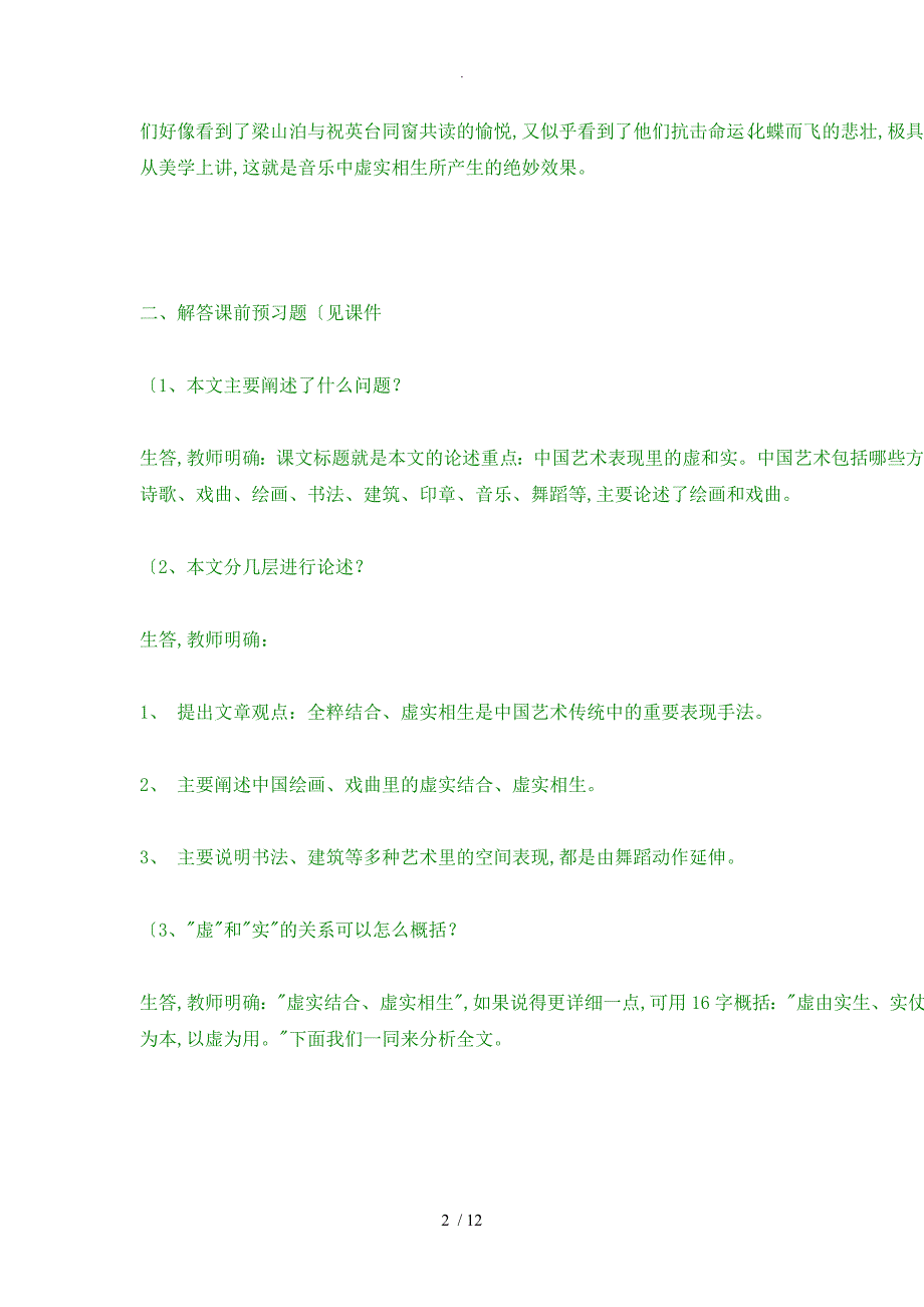 《我国艺术表现里的虚和实》教学案_第2页