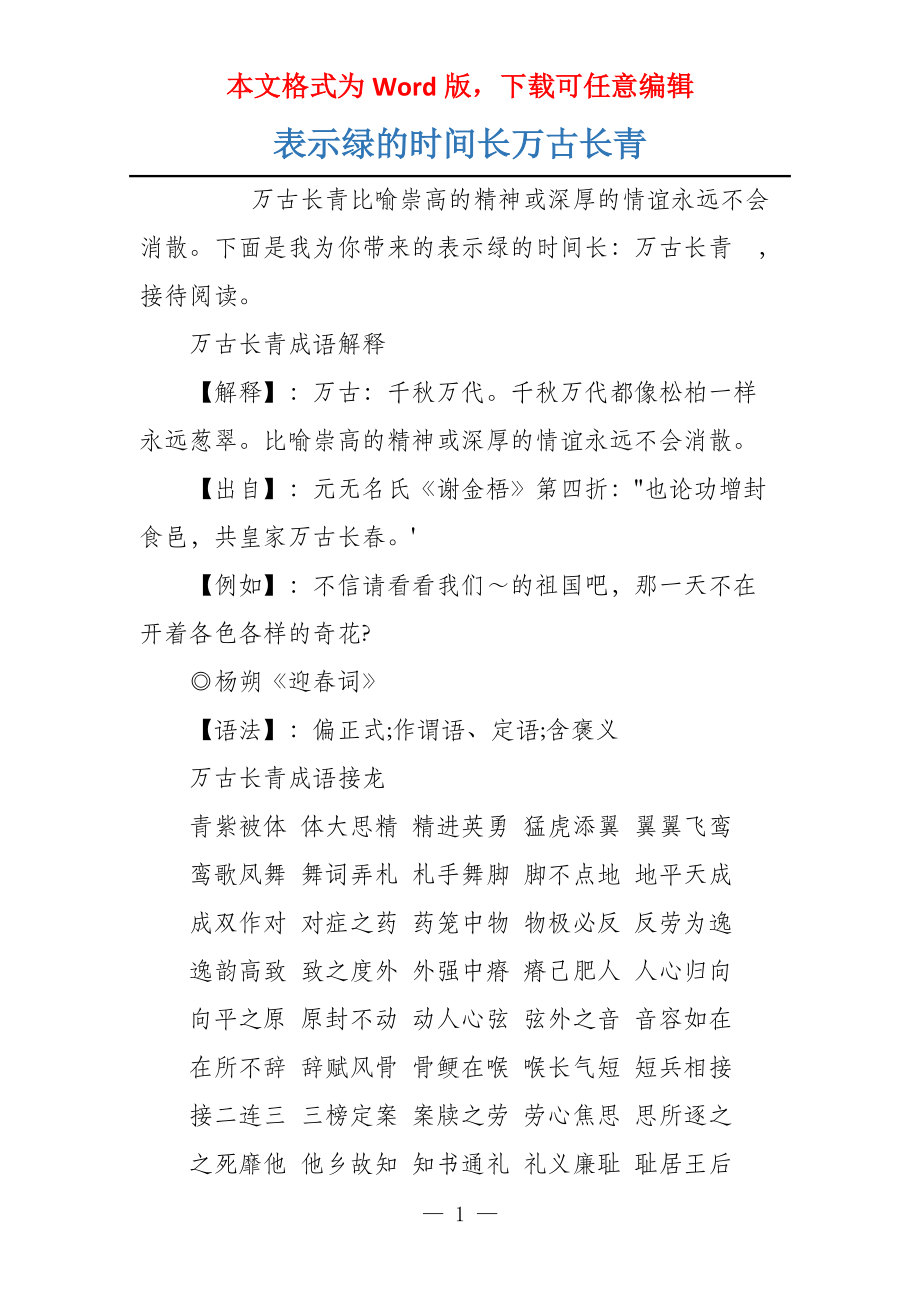 表示绿的时间长万古长青_第1页