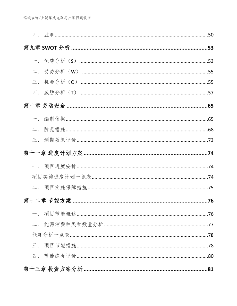 上饶集成电路芯片项目建议书【模板范本】_第4页