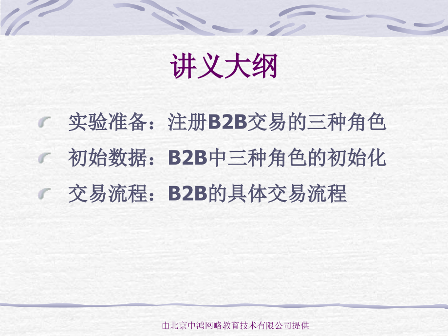 电子商务师技能辅导教程B2B讲义3教学文稿_第2页