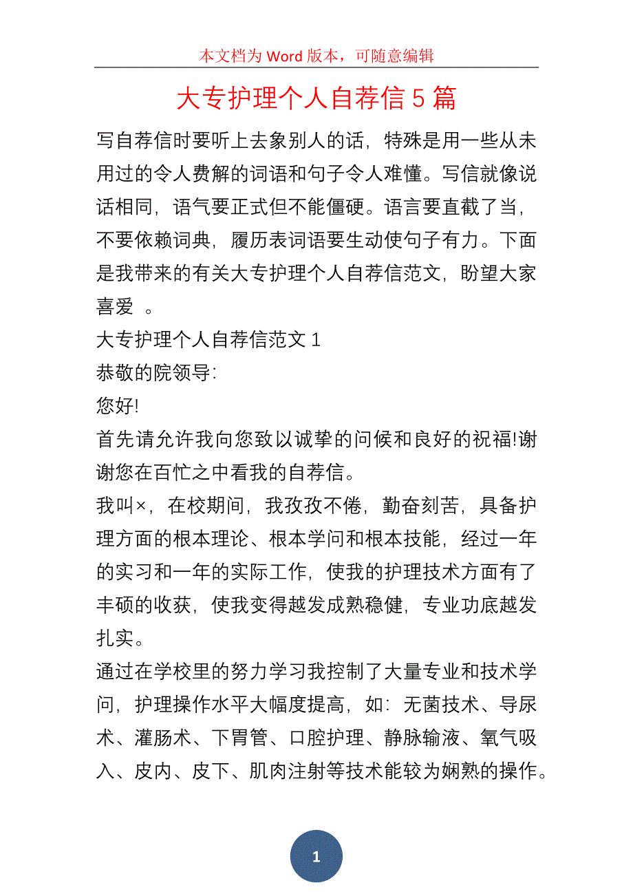 大专护理个人自荐信5篇_第1页