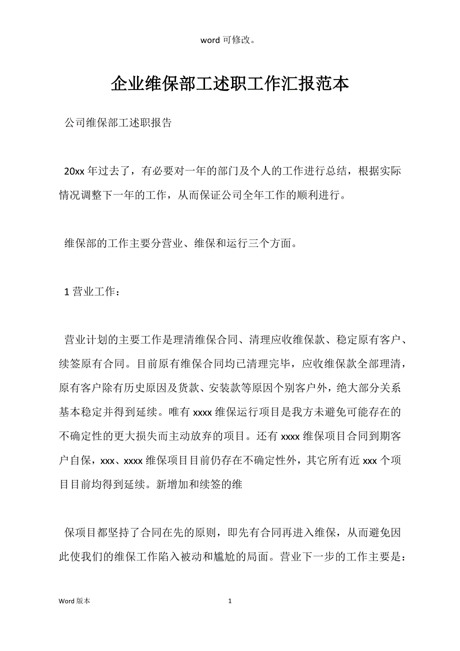 企业维保部工述职工作汇报范本_第1页