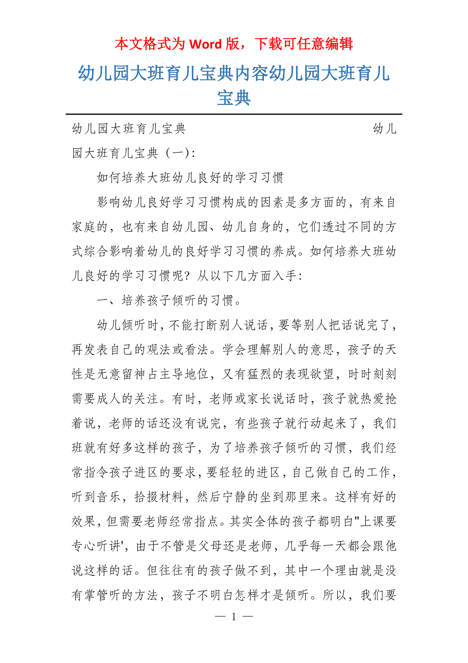 幼儿园大班育儿宝典内容幼儿园大班育儿宝典_第1页