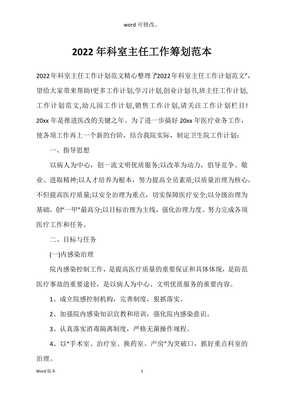 2022年科室主任工作筹划范本_第1页