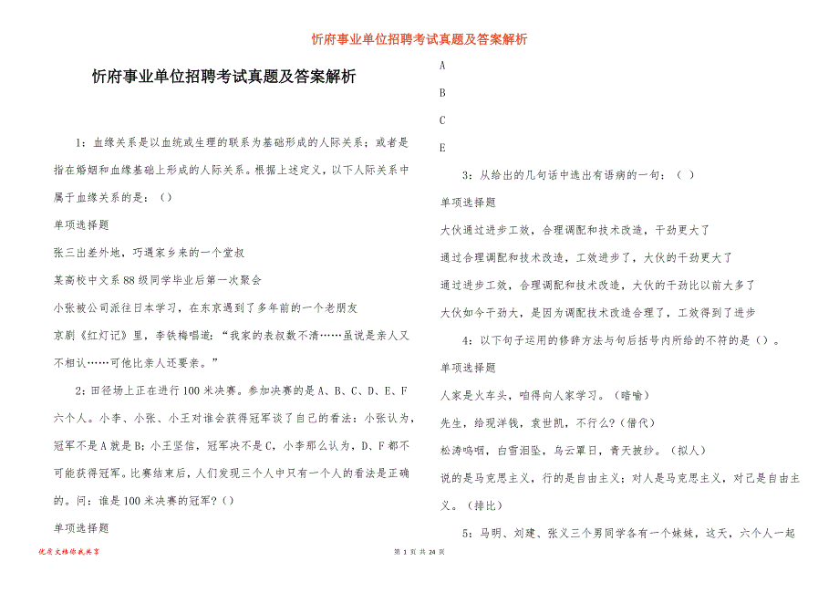 忻府事业单位招聘考试真题答案解析_8_第1页