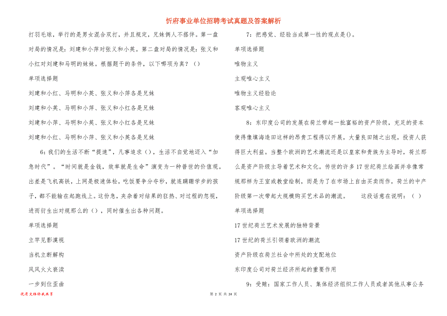 忻府事业单位招聘考试真题答案解析_8_第2页