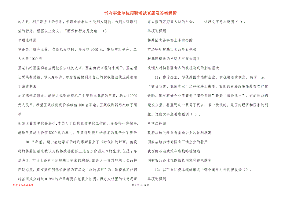 忻府事业单位招聘考试真题答案解析_8_第3页