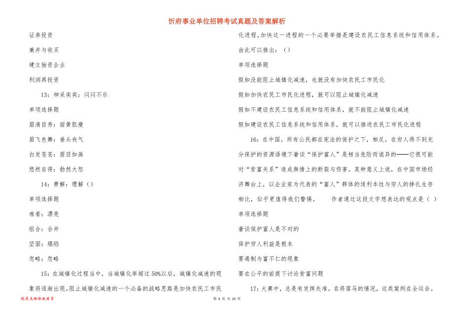 忻府事业单位招聘考试真题答案解析_8_第4页