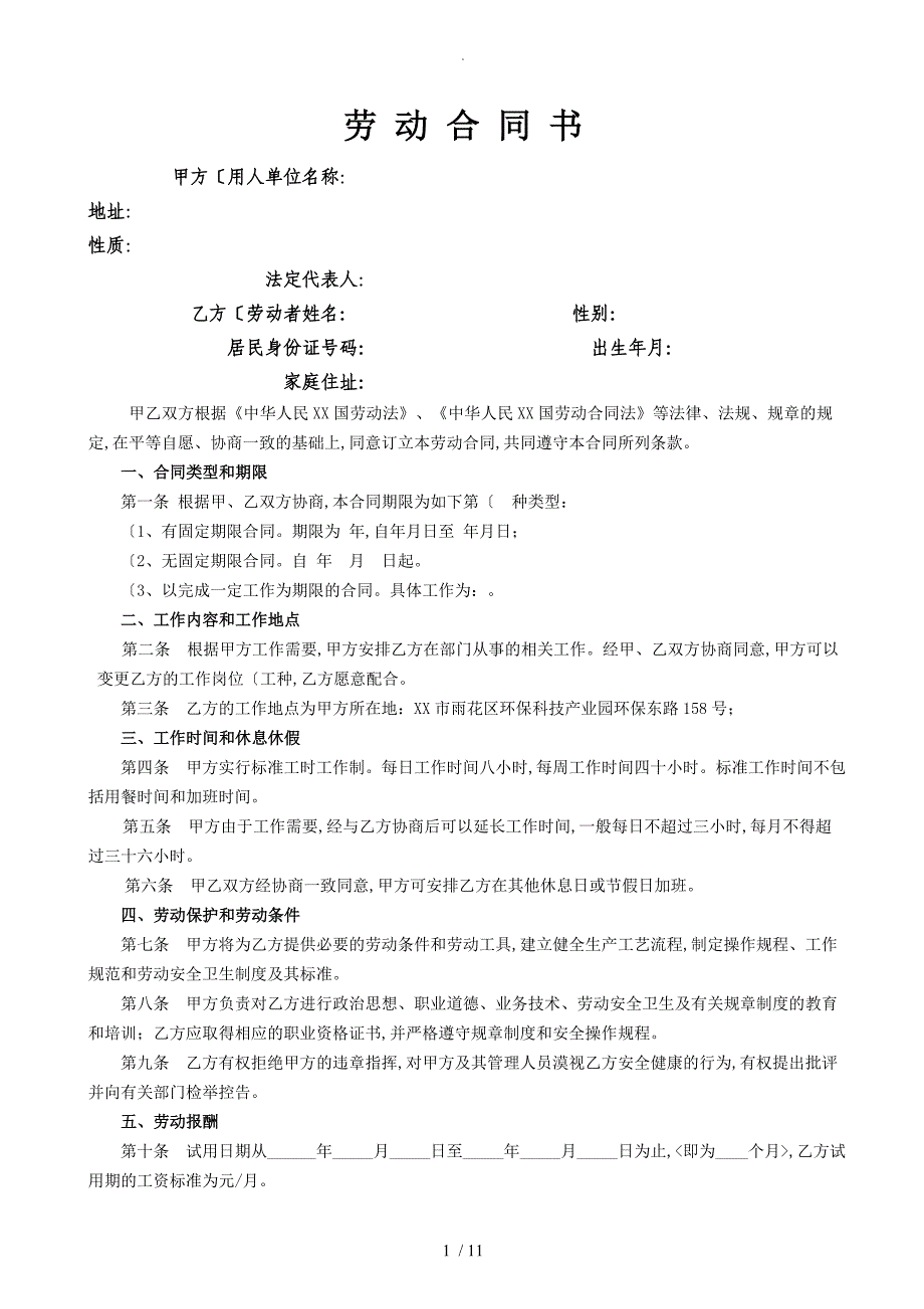 劳动合同模板管理法律文书汇总[合同模板、续签、变更、解除协议书等]_第1页