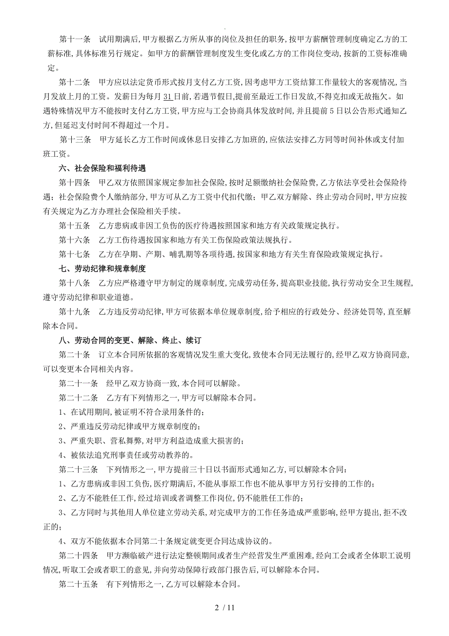 劳动合同模板管理法律文书汇总[合同模板、续签、变更、解除协议书等]_第2页