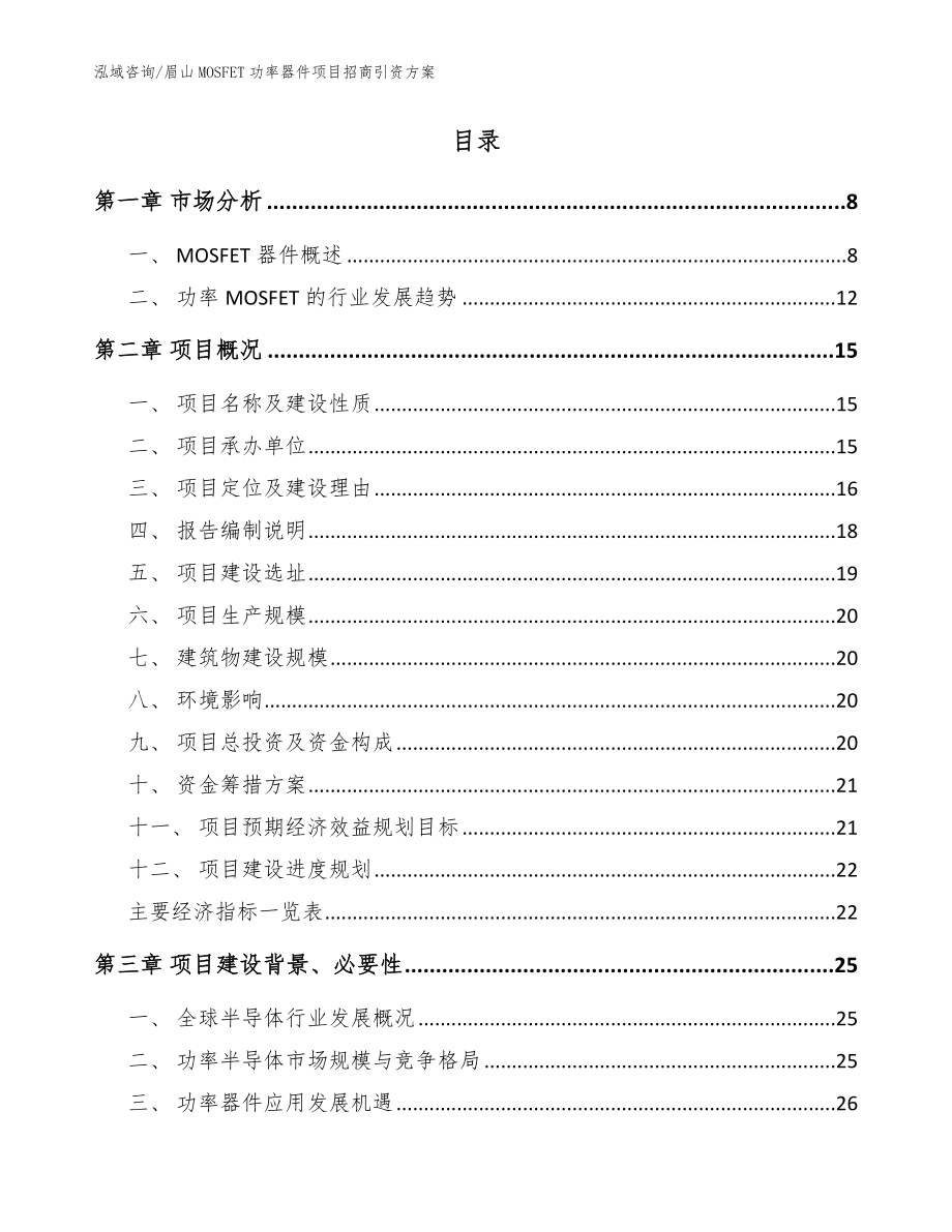 眉山MOSFET功率器件项目招商引资方案_模板_第2页