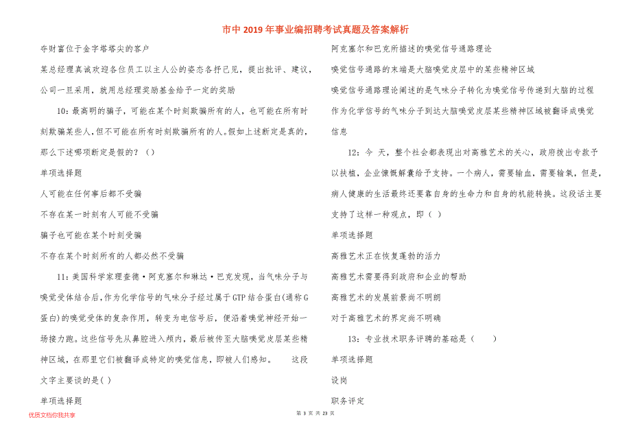 市中事业编招聘考试真题答案解析_第3页