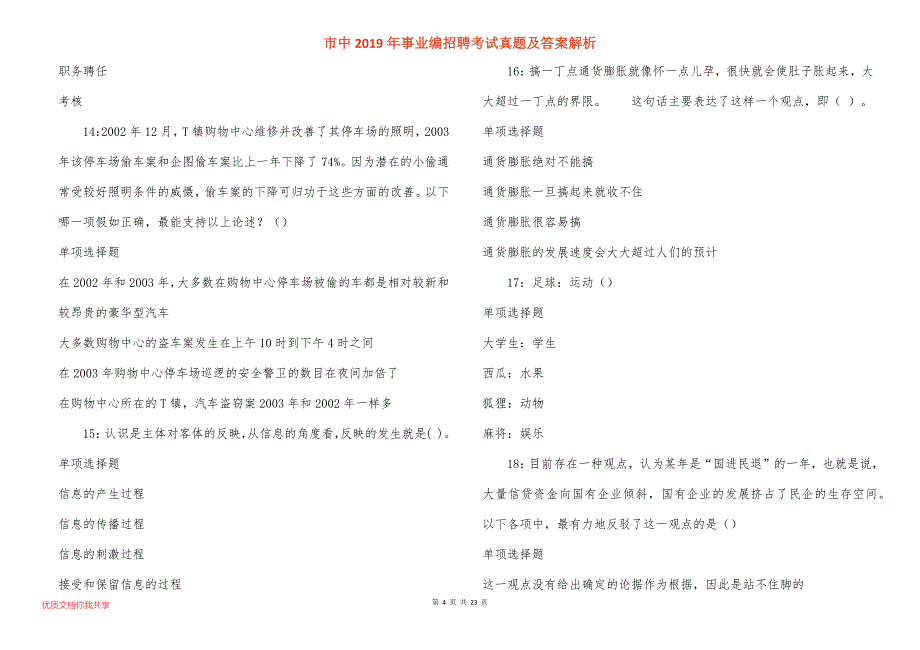 市中事业编招聘考试真题答案解析_第4页