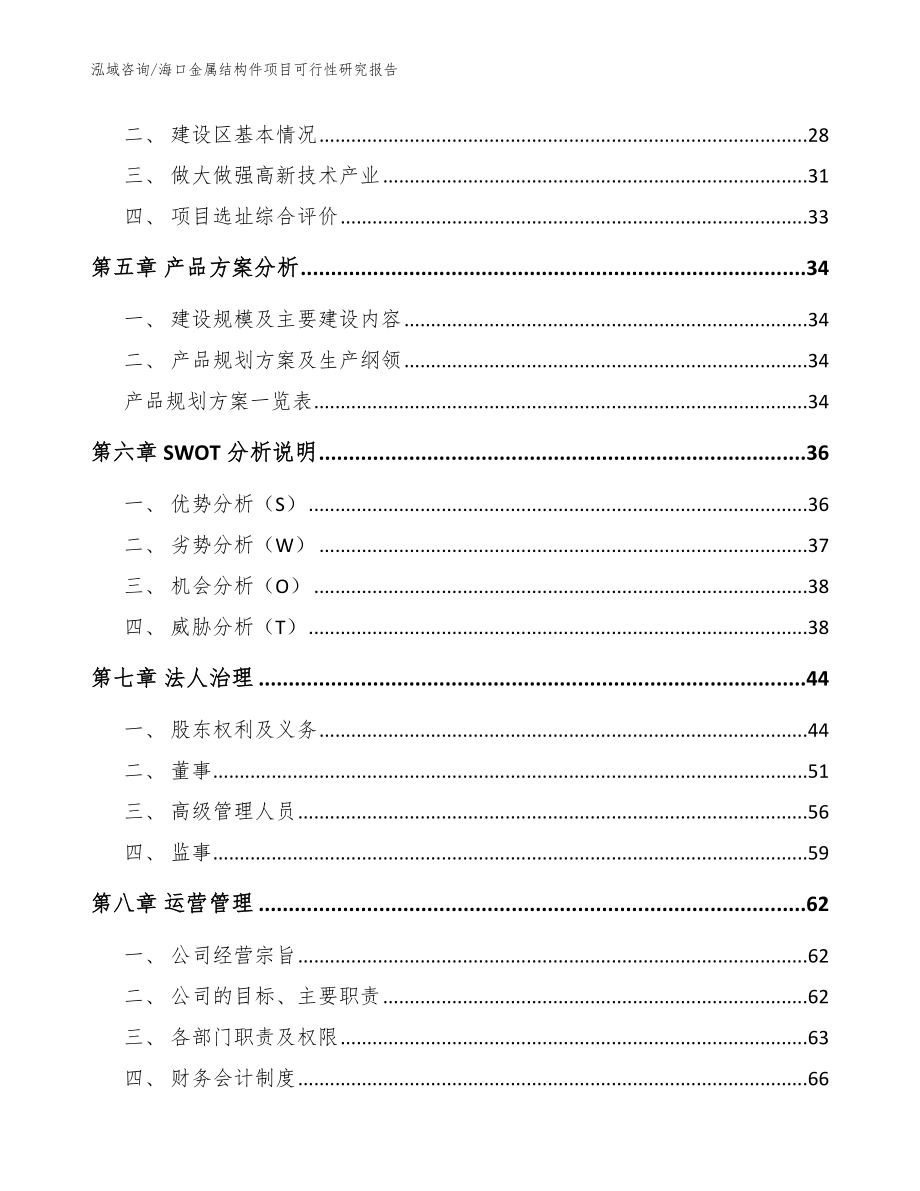 海口金属结构件项目可行性研究报告（范文参考）_第2页