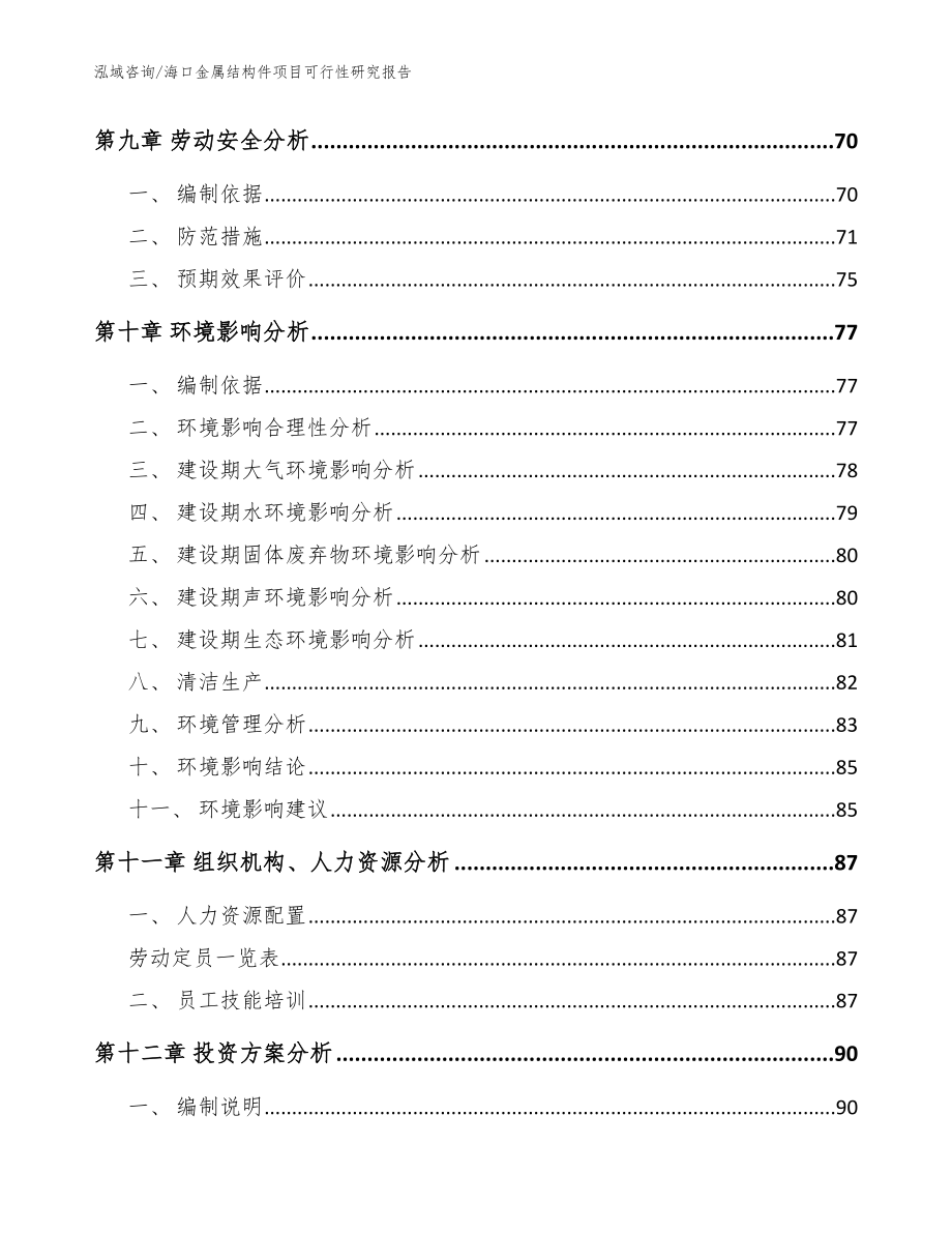 海口金属结构件项目可行性研究报告（范文参考）_第3页