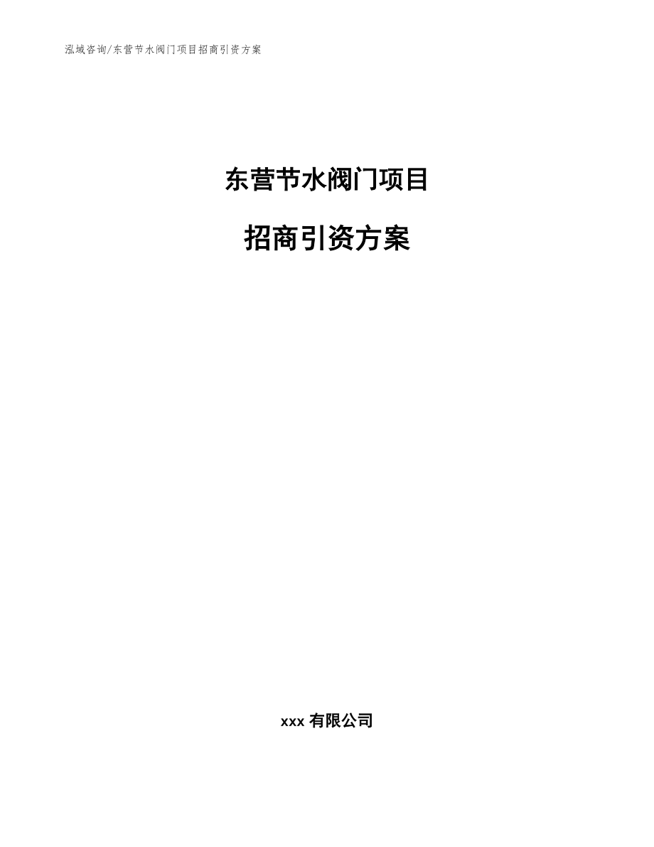 东营节水阀门项目招商引资方案_范文模板_第1页