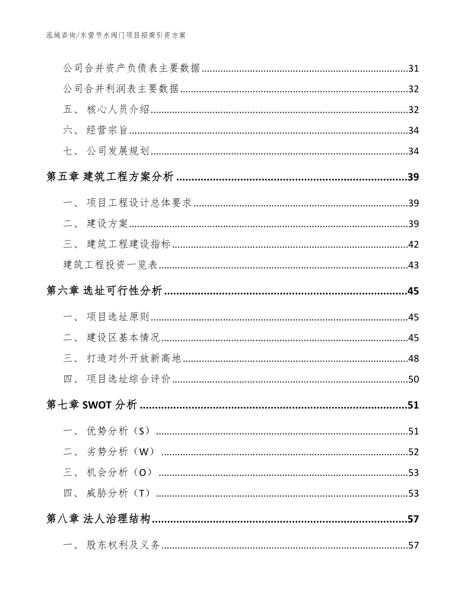 东营节水阀门项目招商引资方案_范文模板_第3页