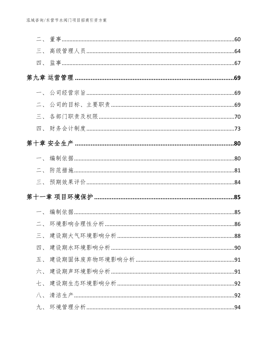 东营节水阀门项目招商引资方案_范文模板_第4页