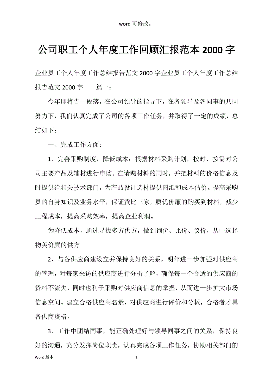 公司职工个人年度工作回顾汇报范本2000字_第1页