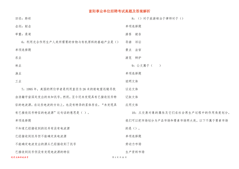 富阳事业单位招聘考试真题答案解析_第2页