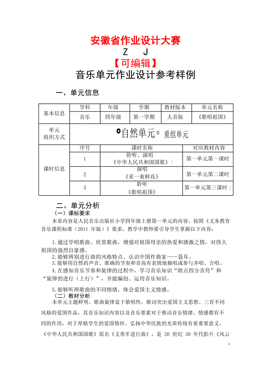 安徽省中小学单元作业设计大赛-小学音乐单元作业设计参考样例_第1页