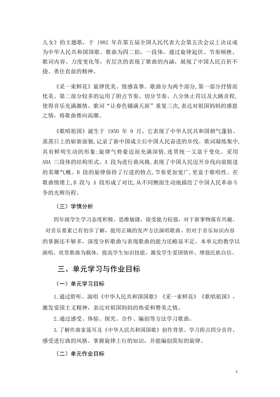 安徽省中小学单元作业设计大赛-小学音乐单元作业设计参考样例_第2页