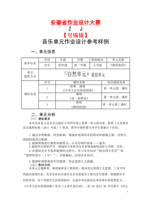 安徽省中小学单元作业设计大赛-小学音乐单元作业设计参考样例