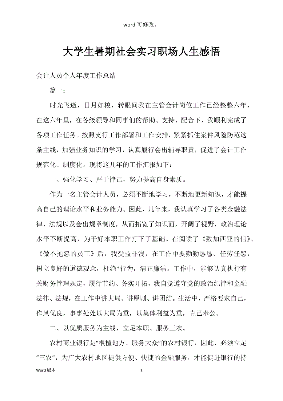 大学生暑期社会实习职场人生感悟_第1页