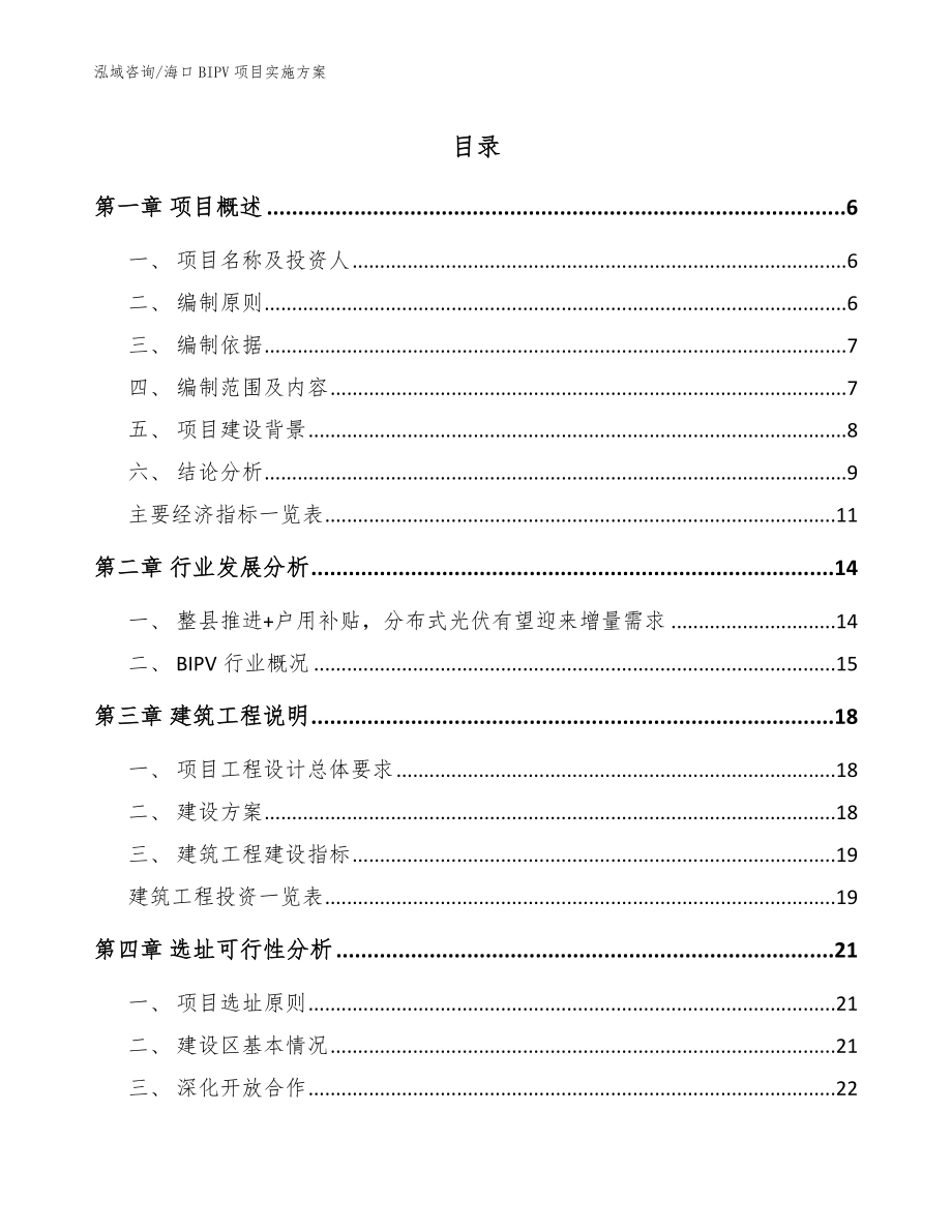 海口BIPV项目实施方案【参考范文】_第1页