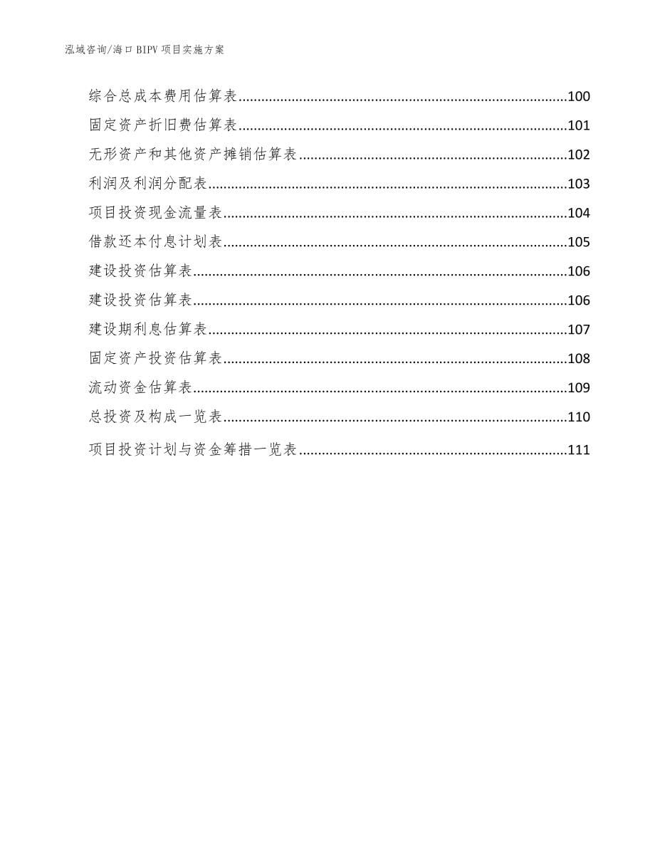 海口BIPV项目实施方案【参考范文】_第5页