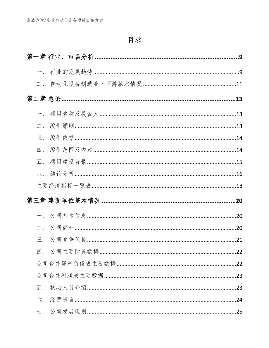 东营自动化设备项目实施方案（范文模板）_第2页