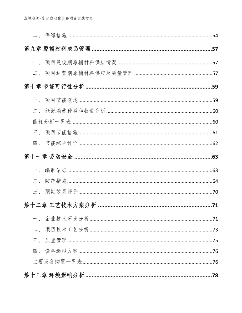 东营自动化设备项目实施方案（范文模板）_第4页