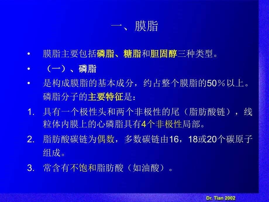 第四章1质膜及其表面结构2培训讲学_第5页