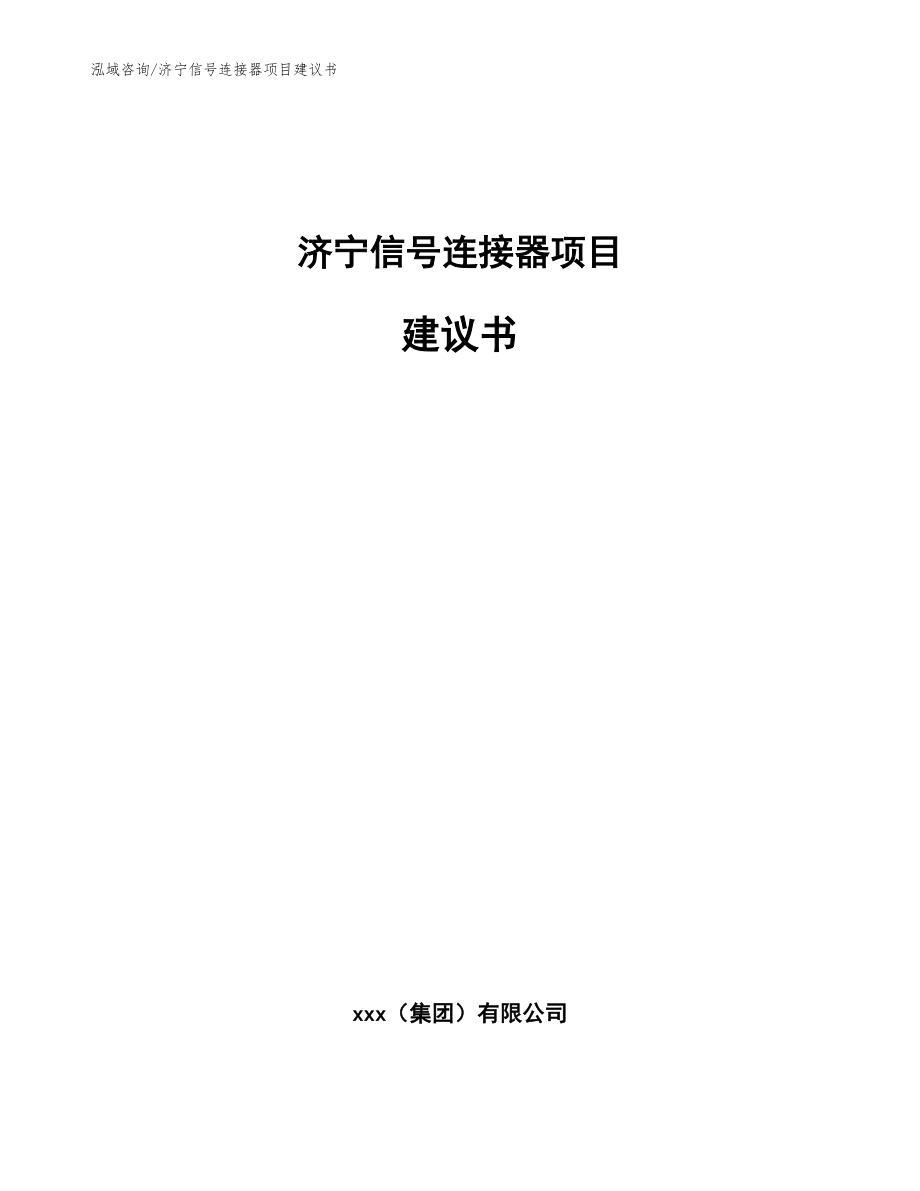 济宁信号连接器项目建议书_参考模板_第1页