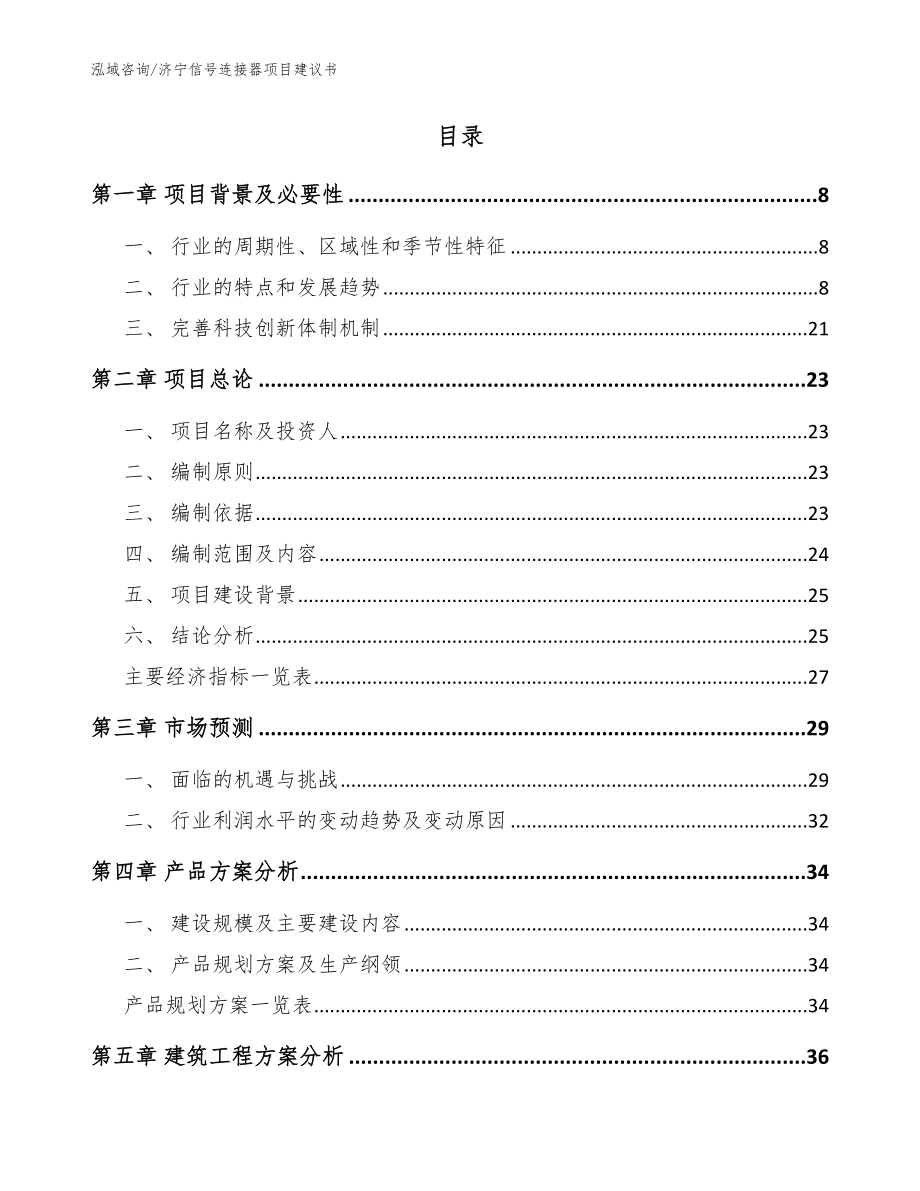 济宁信号连接器项目建议书_参考模板_第2页