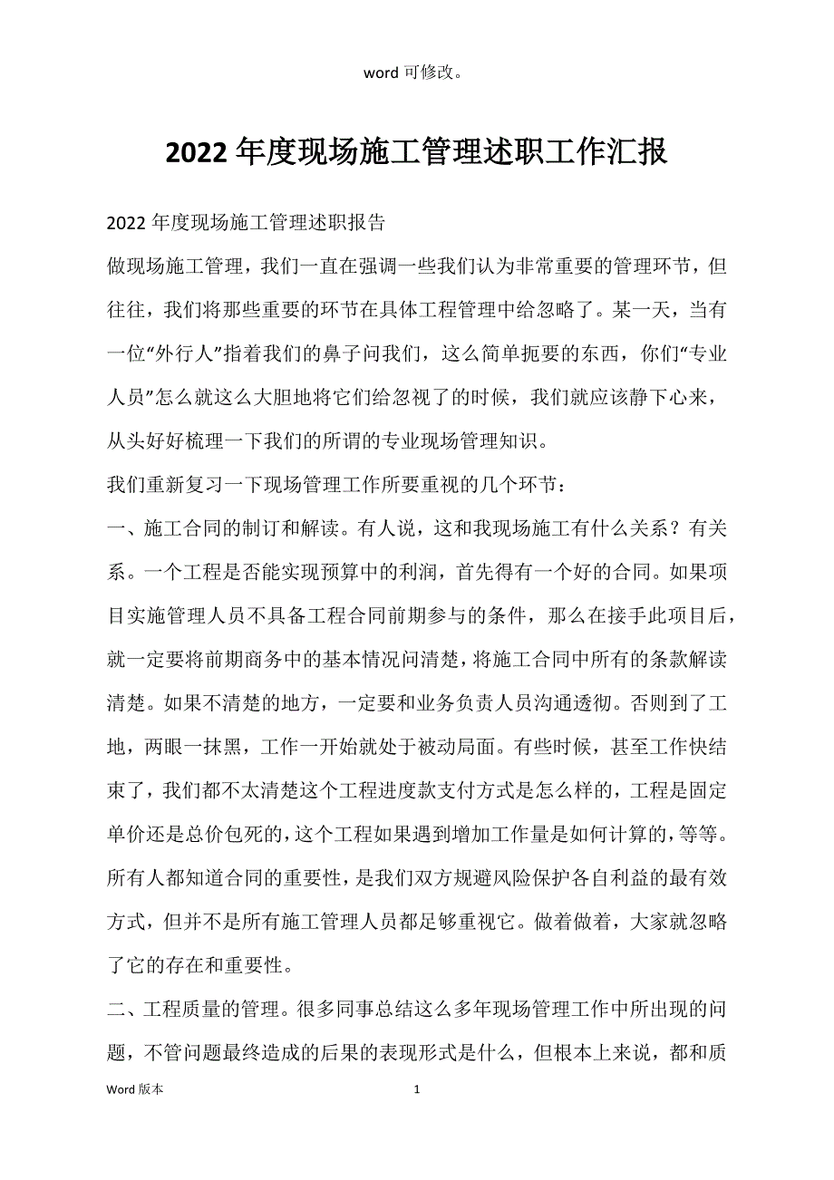 2022年度现场施工管理述职工作汇报_第1页