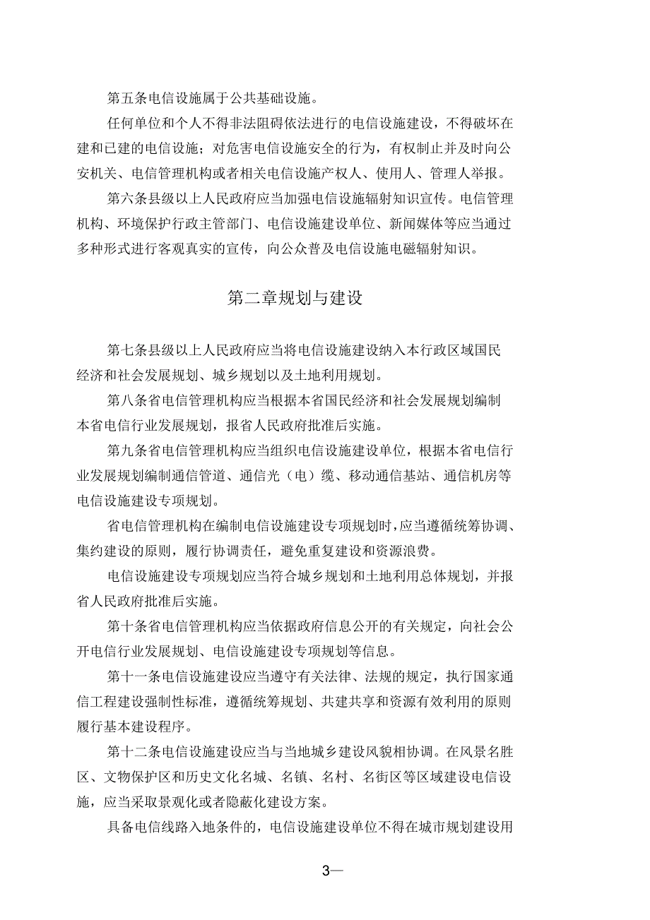 黑龙江省电信设施建设与保护条例汇编_第3页