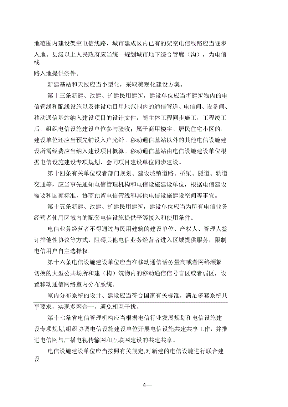黑龙江省电信设施建设与保护条例汇编_第4页