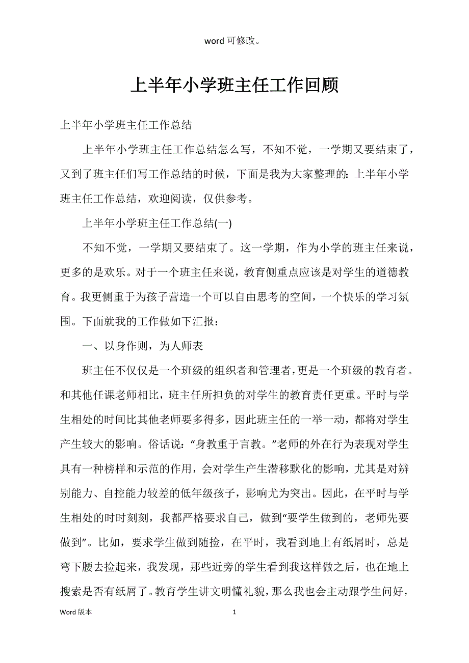 上半年小学班主任工作回顾_第1页