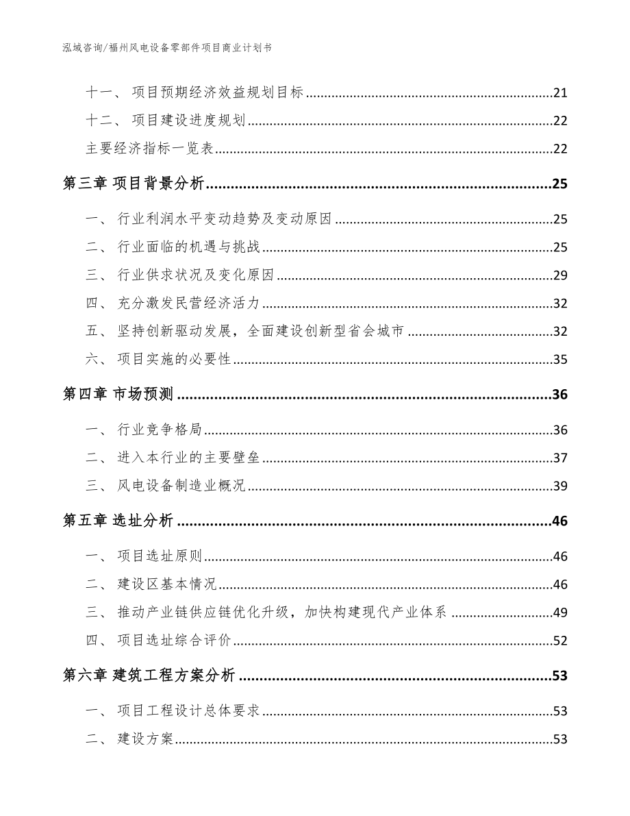 福州风电设备零部件项目商业计划书（参考模板）_第2页