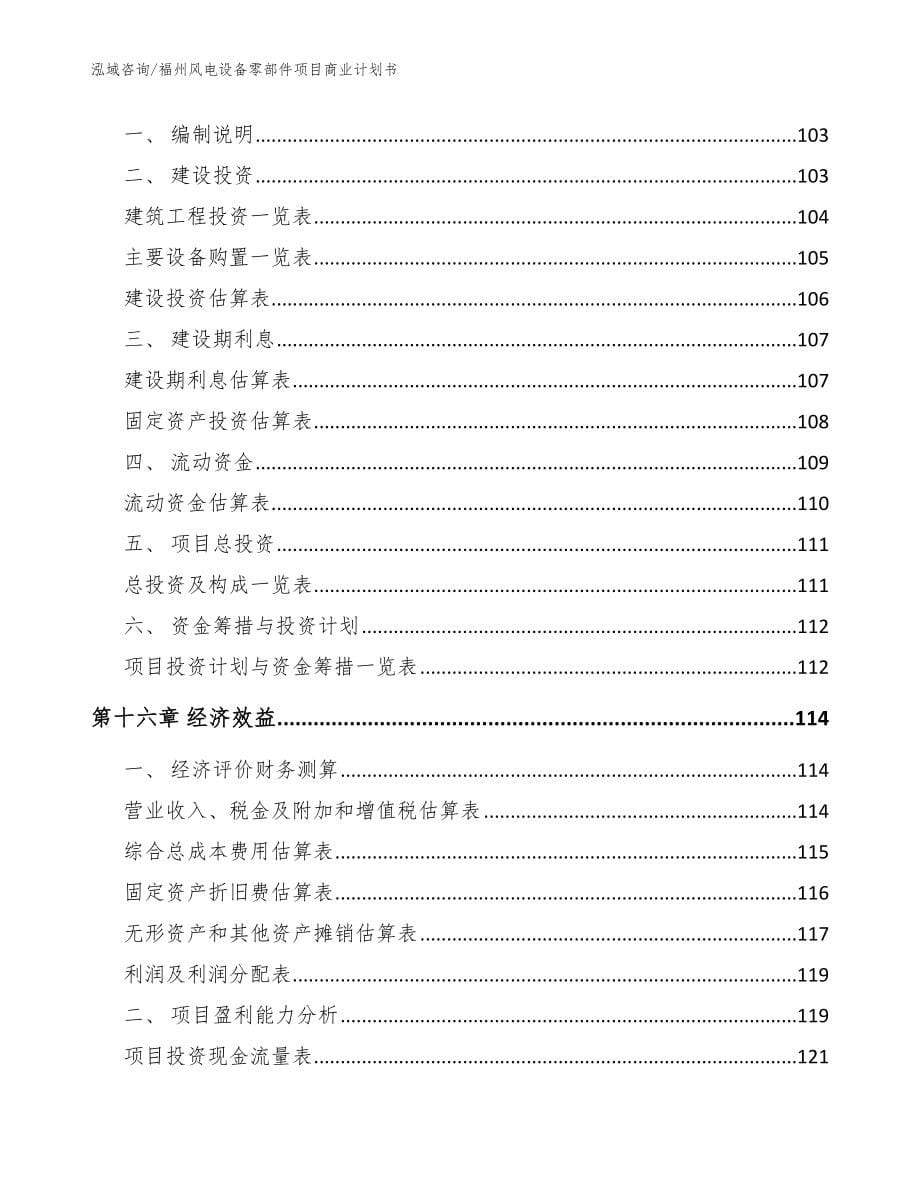福州风电设备零部件项目商业计划书（参考模板）_第5页