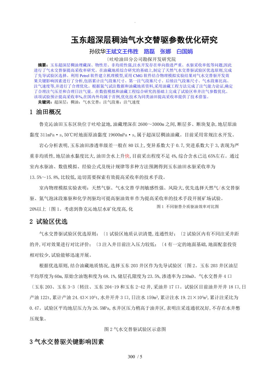 43.玉东超深层稠油气水交替驱参数优化设计研究(13.5.15修改)_第1页